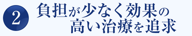 安全で効果の高い技術を追求