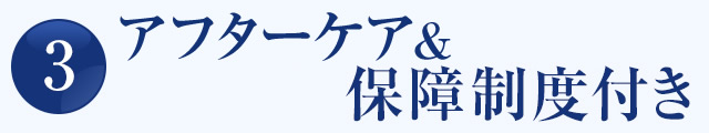 安心のアフターチェック＆保障制度付き