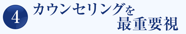 カウンセリングを最重要視
