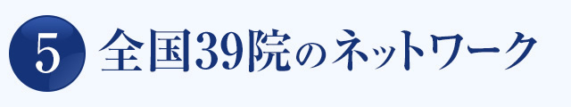 全国39院のネットワーク
