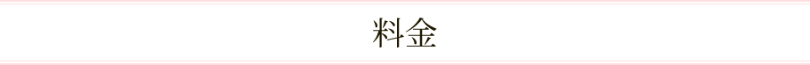 料金