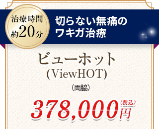 ビューホット（ViewHOT）