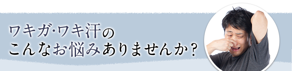 ワキガのこんなお悩みありませんか？