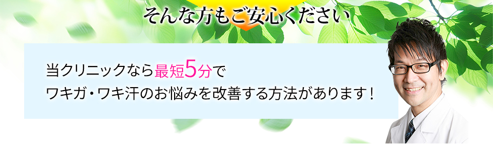 ワキガ・ワキ汗のお悩みを改善する方法があります！