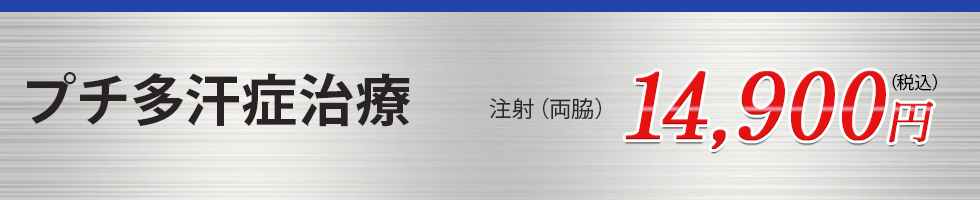 プチ多汗症治療