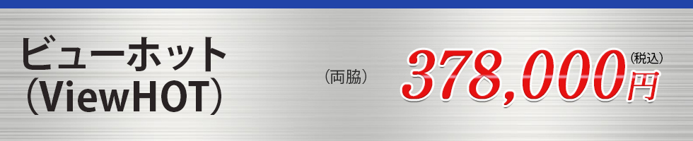 ビューホット（ViewHOT）