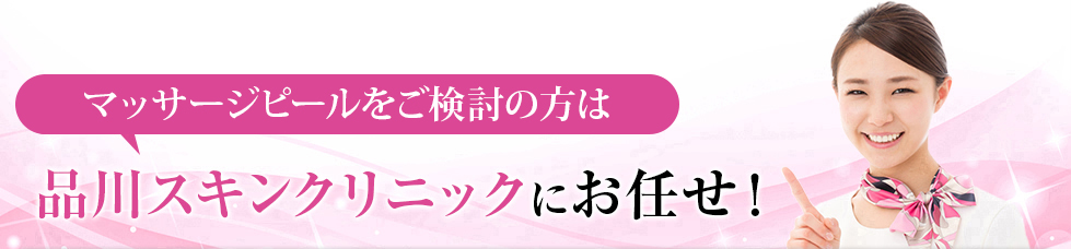 気になる脂性肌のお悩みは品川スキンクリニックにお任せ！