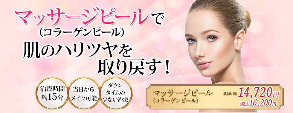マッサージピール（コラーゲンピール）で肌のハリツヤを取り戻す！