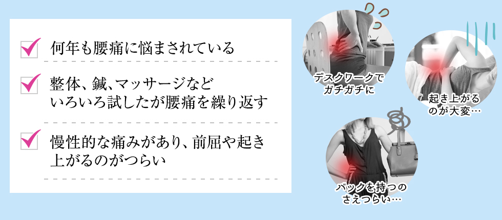 繰り返す首筋の痛み・つらい慢性腰痛、腰痛による頭痛