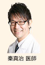 秦真治医師