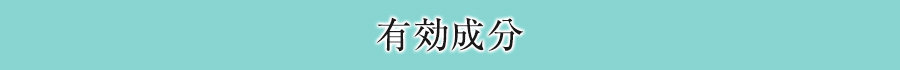 有効成分
