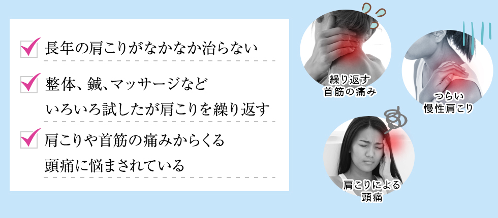 繰り返す首筋の痛み・つらい慢性肩こり、肩こりによる頭痛