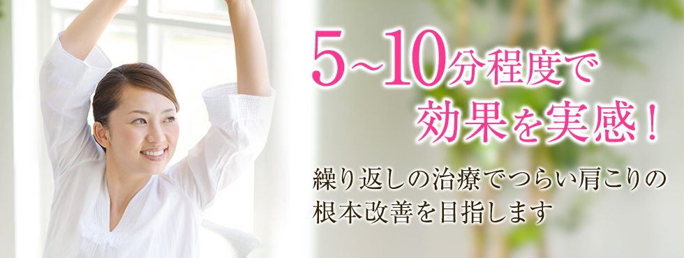 5～10分程度で効果を実感
