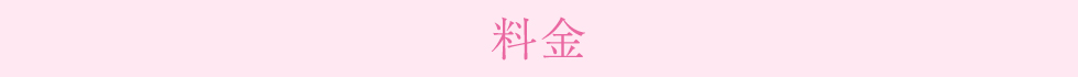 料金