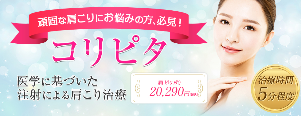 頑固な肩こりのお悩みの方必見！コリピタ