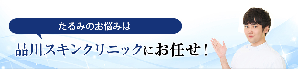 たるみのお悩みは品川スキンクリニックにお任せ！