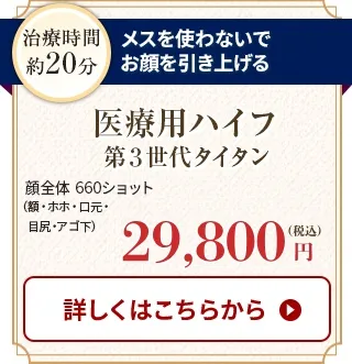 医療用ハイフ 第３世代タイタン