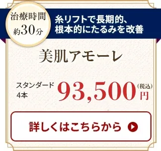 美肌アモーレ