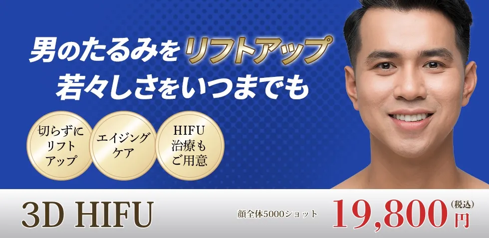 男のたるみをリフトアップ若々しさをいつまでも