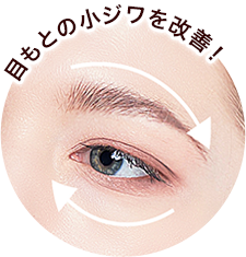 目もとの小ジワを改善！