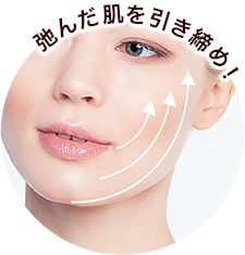 たるみを引き締め！