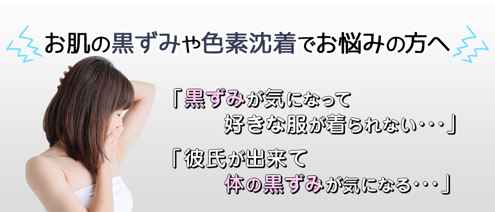 お肌の黒ずみや色素沈着でお悩みの方へ