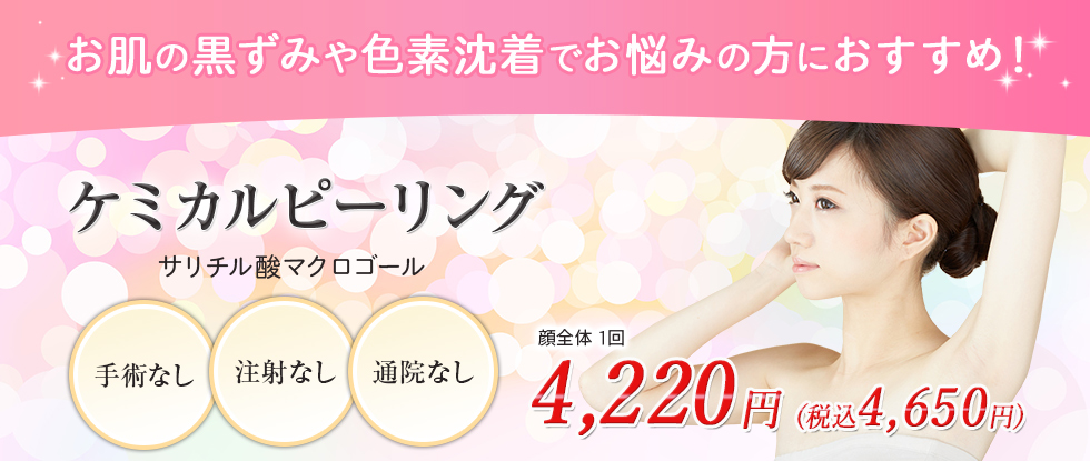 ケミカルピーリング