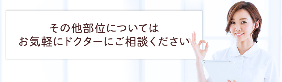 その他部位についてはお気軽にドクターにご相談ください