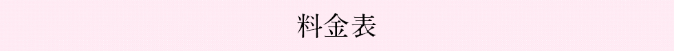 料金表
