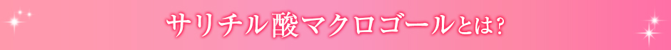 サリチル酸マクロゴールとは？