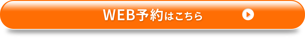 web予約はこちら