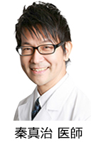 秦真治医師