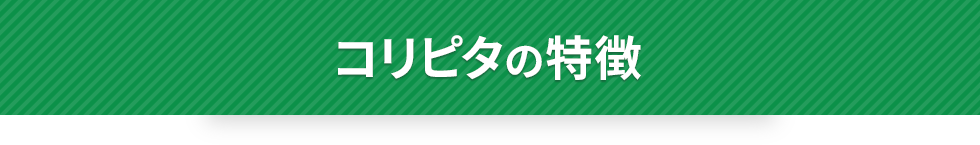 コリピタの特徴