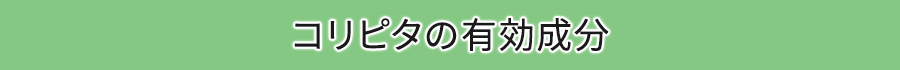 コリピタの有効成分