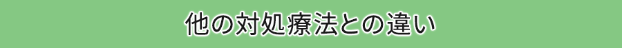 原因にアプローチし痛みを根本から軽減