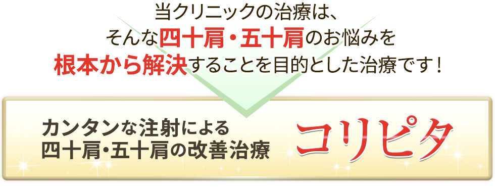 カンタンな注射による四十肩・五十肩の改善治療コリピタ