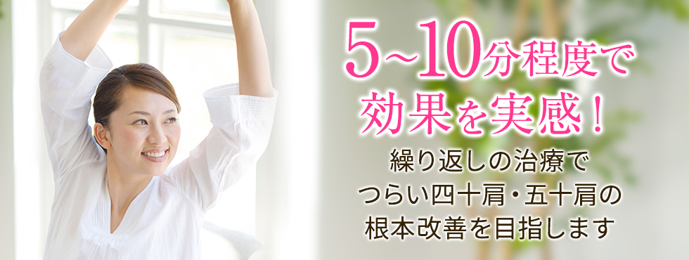 5～10分程度で効果を実感