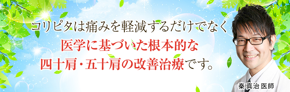 コリピタは四十肩・五十肩の改善治療です。