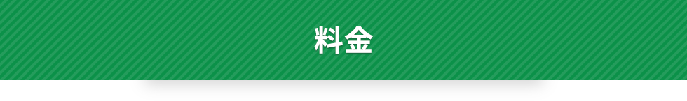 料金