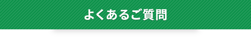 よくあるご質問