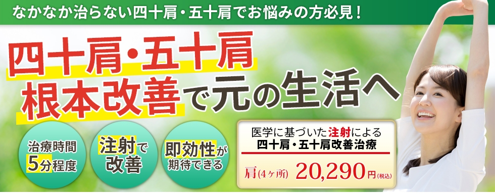 四十肩・五十肩根本改善で元の生活へ