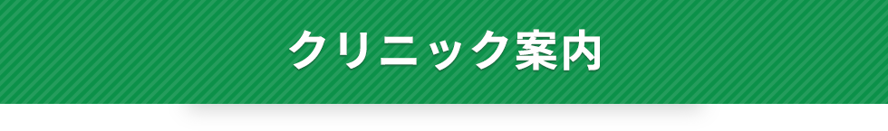 クリニック案内