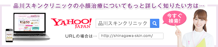 品川スキンクリニックのたるみ・シワ・ほうれい線治療についてもっと詳しく知りたい方は //shinagawa-skin.com