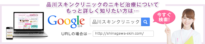 品川スキンクリニックのニキビ･ニキビ跡･毛穴治療についてもっと詳しく知りたい方は //shinagawa-skin.com