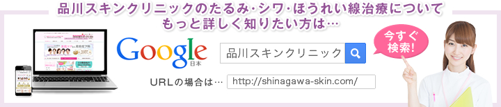 品川スキンクリニックのたるみ・シワ・ほうれい線治療についてもっと詳しく知りたい方は //shinagawa-skin.com