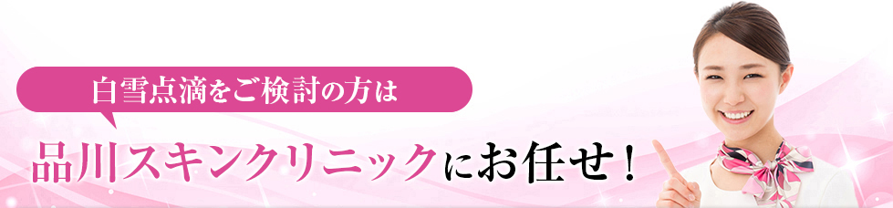 気になる脂性肌のお悩みは品川スキンクリニックにお任せ！