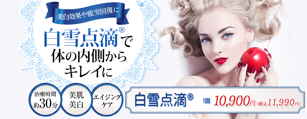 白雪点滴で体の内側からキレイに