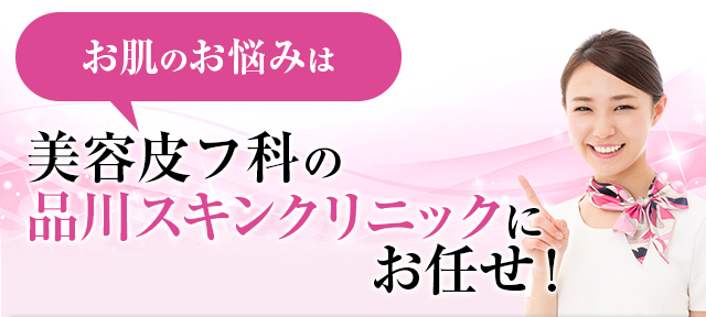 気になるお肌のエイジングケアは美容皮フ科の品川スキンクリニックにお任せ！