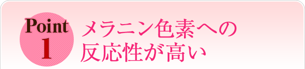メラニン色素への反応性が高い