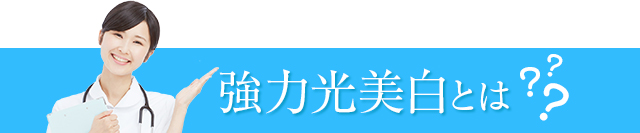 強力光美白とは？